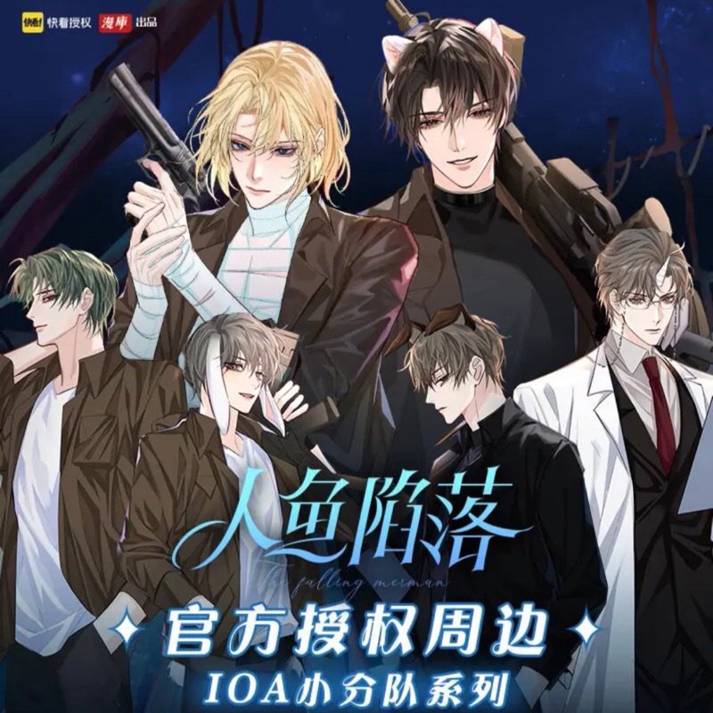 現貨 | 漫庫出品 | 人魚陷落 衍生周邊 | IOA小分隊系列