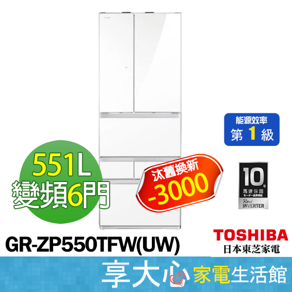 TOSHIBA 東芝 551L 六門 變頻 電冰箱 GR-ZP550TFW(UW) 鏡面白 一級節能 含基本安裝