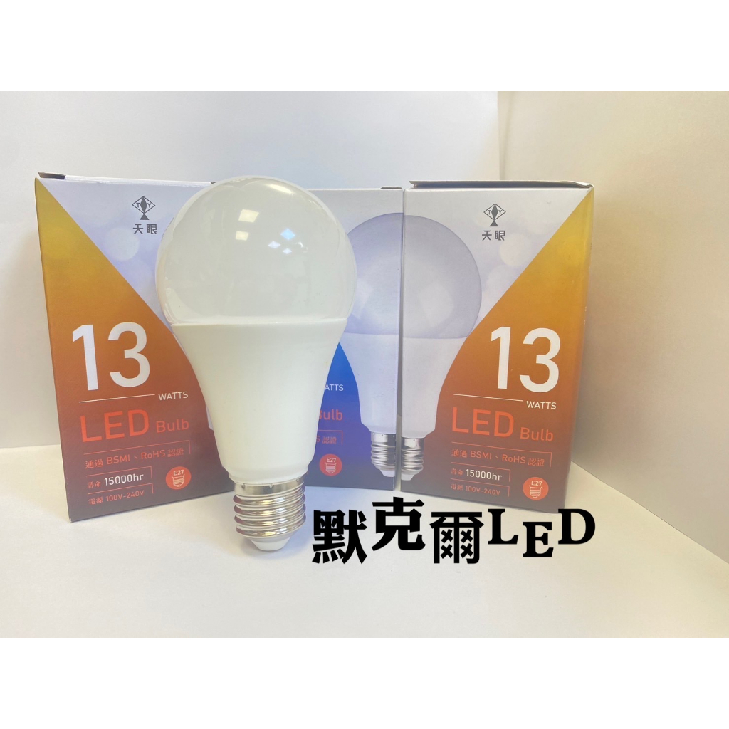 LED E27 9W燈泡兩顆99元 LED13W燈泡兩顆109元 E27燈頭 國家安全CNS標準認證  CNS14155