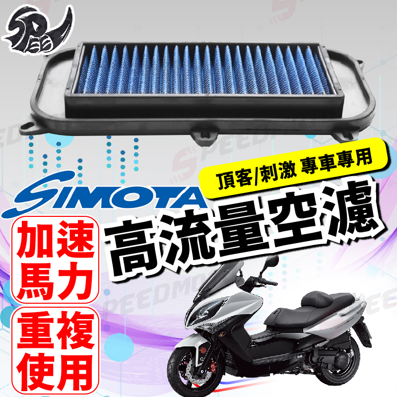 【Speedmoto】SIMOTA 空濾 高流量空濾 頂客 刺激 刺激300 頂客250 頂客150 刺激250 空濾