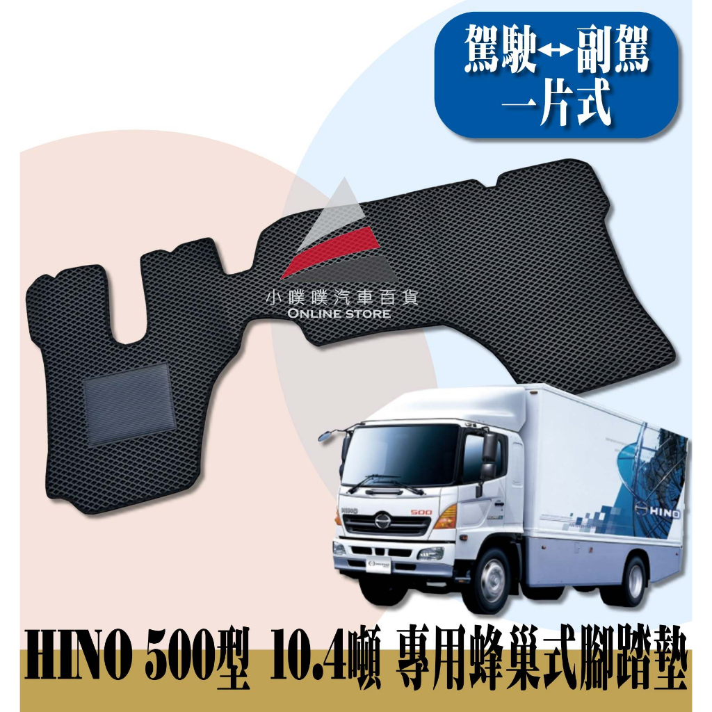 🏆【小噗噗】日野 HINO 500型 10.4T &lt;專用蜂巢式腳踏墊&gt;  一片式 貨車  防水 集塵 腳踏板 地墊