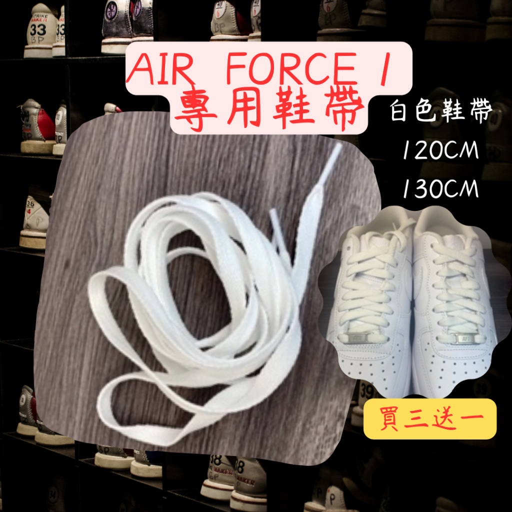 [台灣製現貨AF1鞋帶]air force 鞋帶 鞋帶 nike 鞋帶 120CM af1 鞋帶 白色鞋帶 扁鞋帶