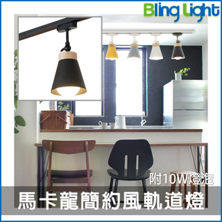 ◎Bling Light LED◎美術燈具，軌道燈具，北歐簡約馬卡龍色系軌道燈，附E27燈泡10W，11507