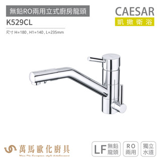 CAESAR 凱撒衛浴 K529CL 無鉛RO兩用立式廚房龍頭 無鉛龍頭 免運