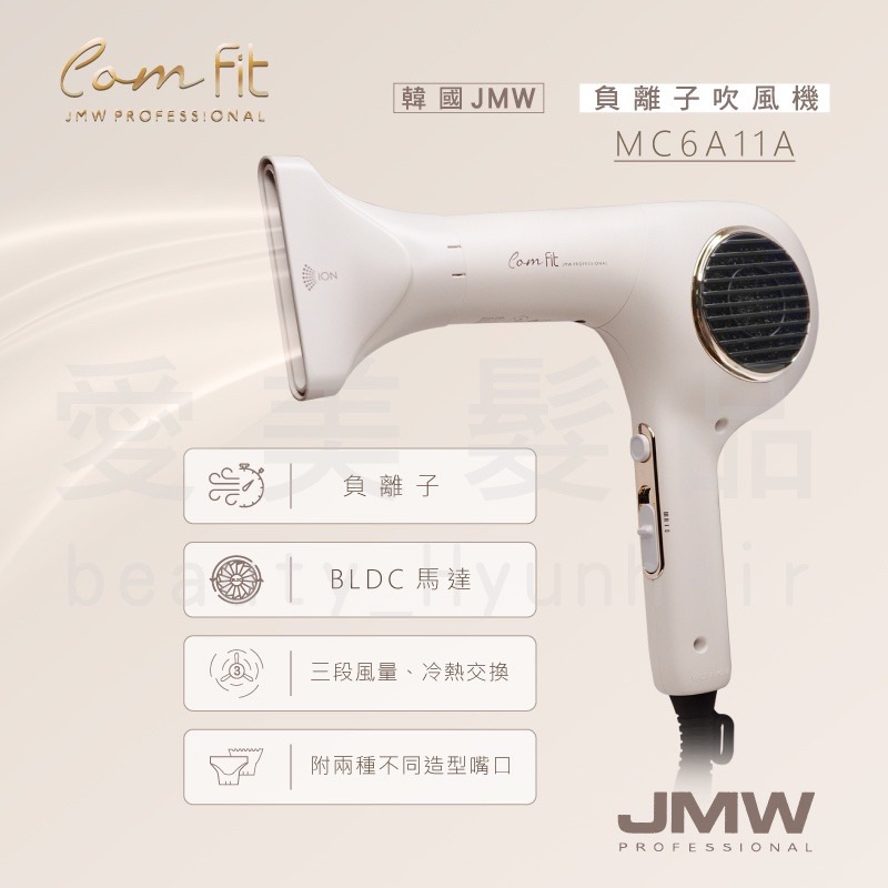 正品韓國 JMW無刷負離子吹風機 （送義大利進口護髪油）頭髮光澤JMW ComFit  MC6A11A 公司貨