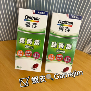 100%原廠公司貨《現貨供應 附發票 我最便宜》善存 遊離型葉黃素 (60錠) 20mg 液態膠囊 可刷卡 美國進口
