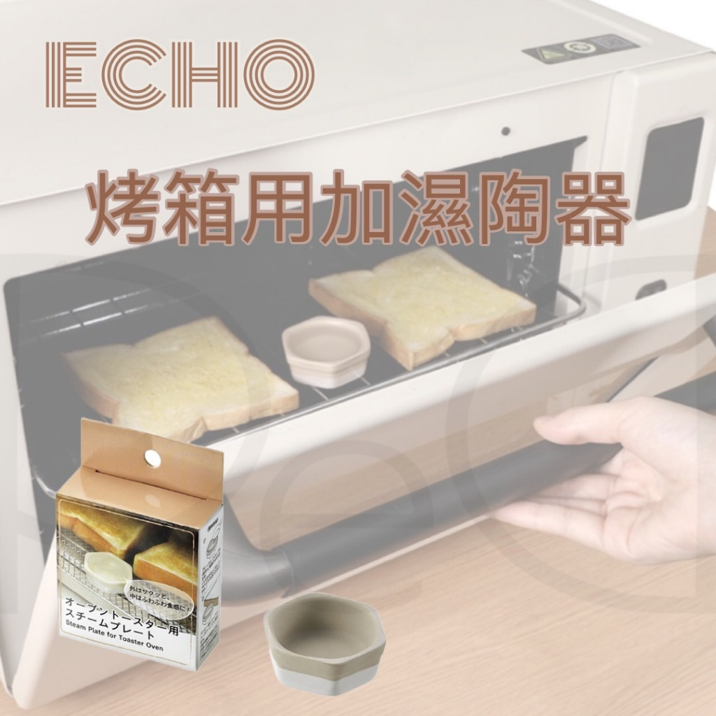日本進口 ECHO 烤箱用加濕陶器 烤麵包好吃的秘訣