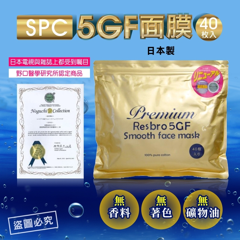 現貨附發票   日本  SPC   5GF面膜40枚入