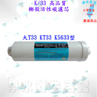 濾心 K5633 大T33 K33 中T 椰殼活性碳 特價中 快接濾芯 臺製MIT RO機 過濾器 淨水器 活水機都適用