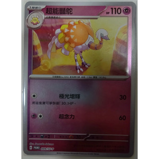 ptcg卡牌-超能艷鴕(009/SV-P)
