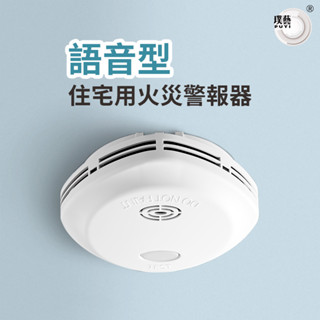 【璞藝】語音型住宅用火災警報器 二年保固 光電式偵煙/定溫式偵溫(偵熱) NQ3S/NQ3F 10年電力 住警器