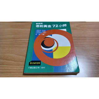 二手書-教研所考前黃金72小時 千華 2004 郭藩 957463972X