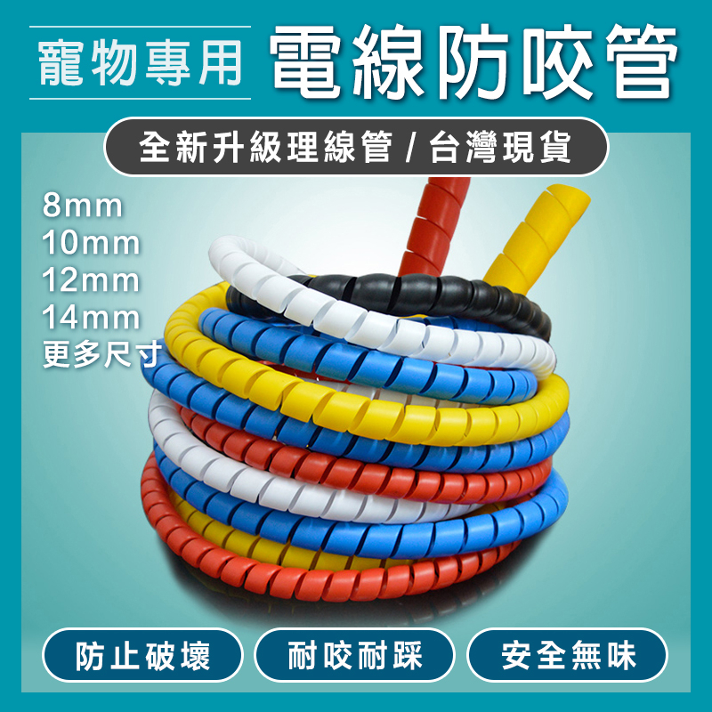 現貨【加厚再升級】寵物防咬 電線保護管 螺旋理線管【品質保證】防抓絕緣保護管 天然氣管 洗衣機排水管 兔/貓/鼠/狗