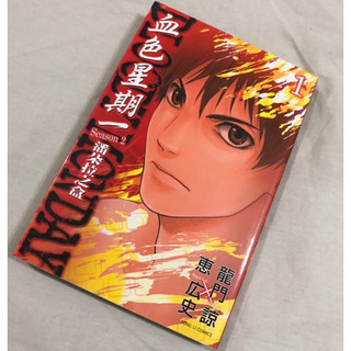 二手-BLOODY MONDAY 血色星期一 潘朵拉之盒 #1 單本漫畫 龍門諒恵広史方鬱仁東立懸疑推理少年2010首刷