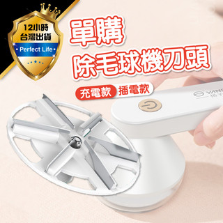 【現貨-免運費🔥加購區】除毛球機 單購 除毛球機刀頭 毛球機 毛球 去毛球機 毛球修剪器 刮毛球機 電動除毛球機