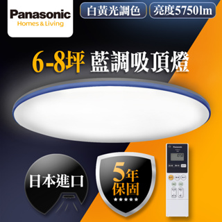 【Panasonic國際牌】36.6W 藍調 LED吸頂燈 適用6-8坪 5年保固 LGC61113A09
