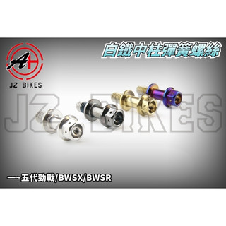 傑能 JZ |白鐵 中柱彈簧螺絲 中柱 彈簧螺絲 彈簧勾 適用於 勁戰一~五代 BWSX BWSR GTR