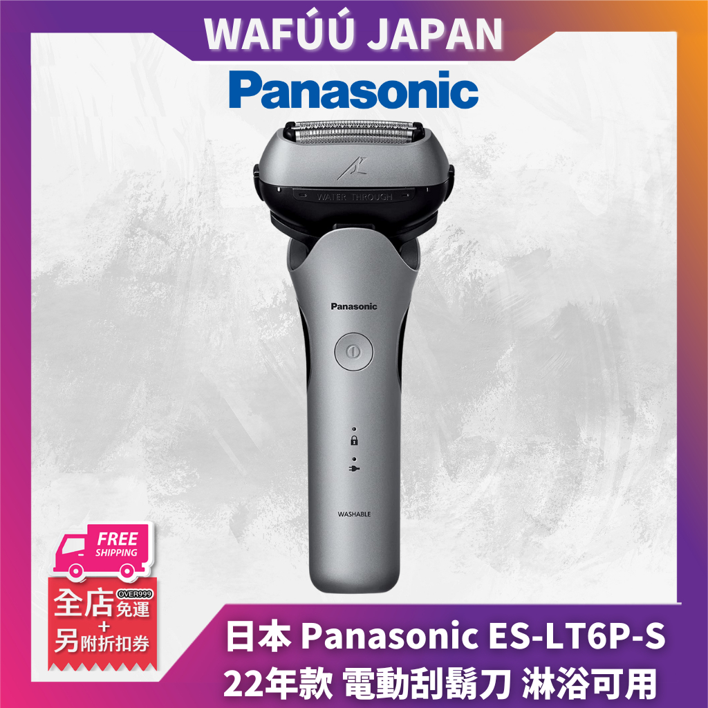 日本 Panasonic 國際牌ES-LT6P 電動刮鬍刀 三刀頭 超跑電鬍刀 LT2B LT6B LT8B