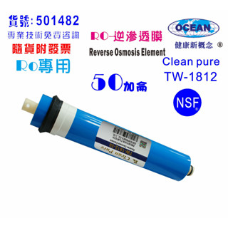 RO逆滲透膜50G臺灣製造NSF Clean pure純水機餐飲濾水器.淨水器.飲水機貨號:B1482