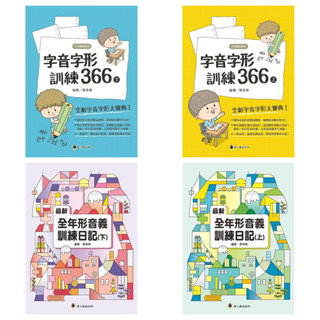 【螢火蟲】最新全年形音義訓練日記 上下 字音字形訓練366 上下