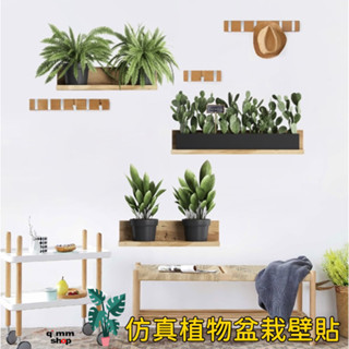 【Qimm shop】現貨✰牆上置物架盆栽模擬貼紙 綠色植物壁貼 盆栽牆貼 牆壁貼 客廳臥室店面裝飾 壁貼 植物貼紙