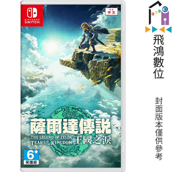 NS switch 薩爾達傳說 王國之淚 中文版 曠野之息續作 全新品未拆封【飛鴻數位館】