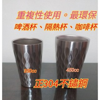 304不鏽鋼 口杯 鋼杯 隔熱杯 不鏽鋼杯 環保杯 啤酒杯 泡咖啡杯 水杯 馬克杯 咖啡杯 茶杯 鐵杯 波浪杯