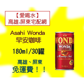 Asahi Wonda早安咖啡180ml/30罐(1箱880元未稅)高雄市(任選3箱)屏東市(任選5箱)免運費配送到府