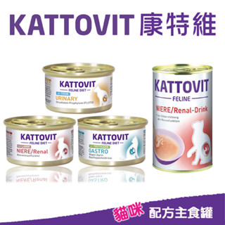 【KATTOVIT康特維】德國貓咪處方罐頭-貓罐頭/腎臟保健/腸胃保健/泌尿保健【悠懶貓】