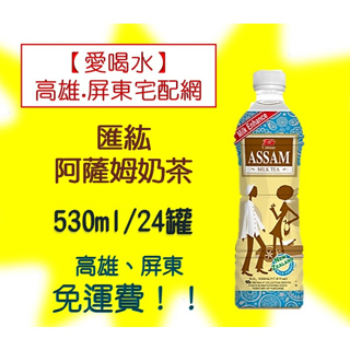 匯紘阿薩姆奶茶530ml/24罐(1箱520元未稅)高雄市(任選3箱)屏東市(任選5箱)免運費配送到府貨到付款