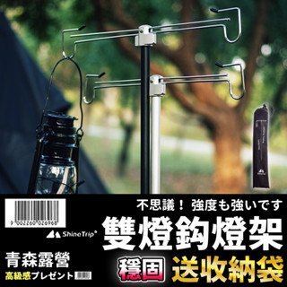 【🇹🇼臺灣現貨速出】雲翼雙燈鉤 山趣 Shine Trip 鋁合金燈架 伸縮燈柱 燈桿 伸縮燈桿 燈架 露營燈架