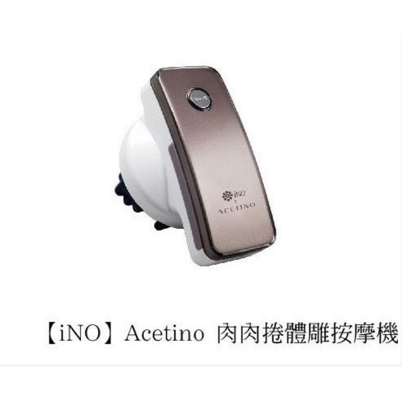 二手九成新-iNO肉肉捲體雕按摩機. 型號：Acetino. 品牌：iNO