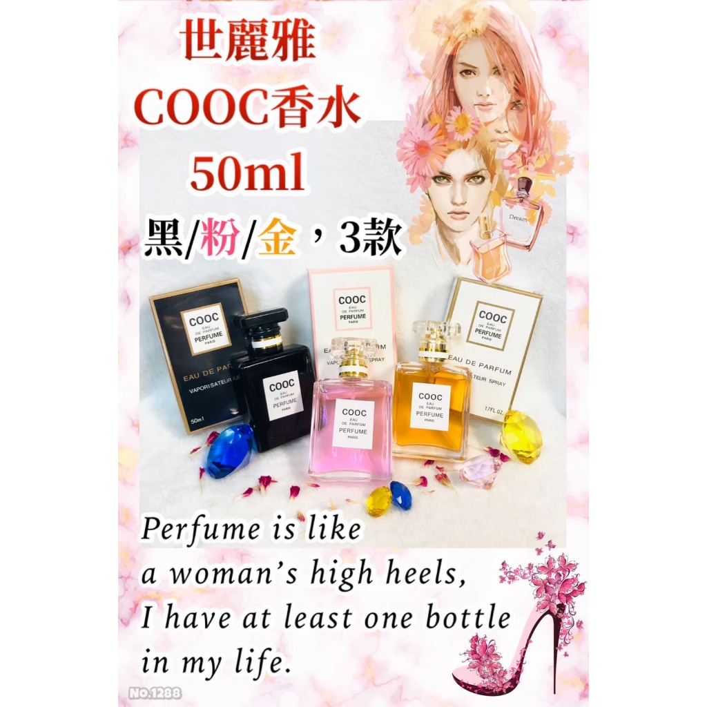 世麗雅 COOC香水 50ML 平價香水 黑/粉/金 台灣現貨//