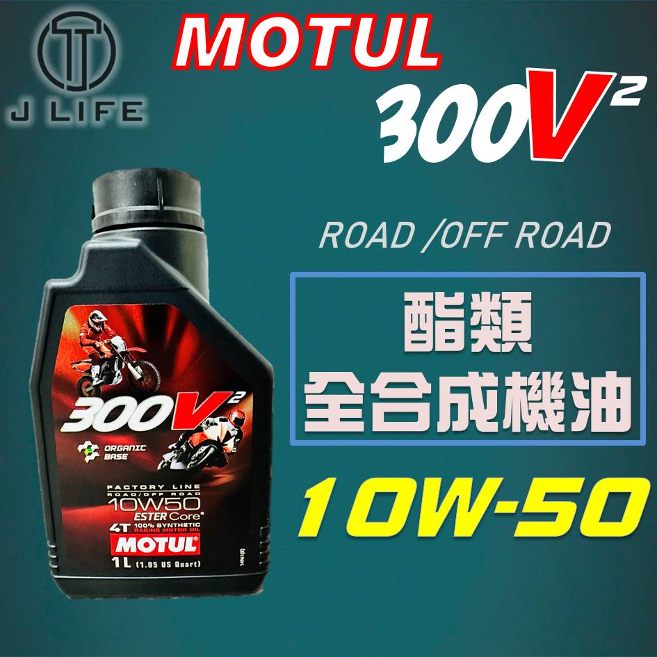 【現貨】快速出貨 MOTUL 魔特 4T 300V2 10w50 300V V2 酯類全合成機油 機車機油 motul