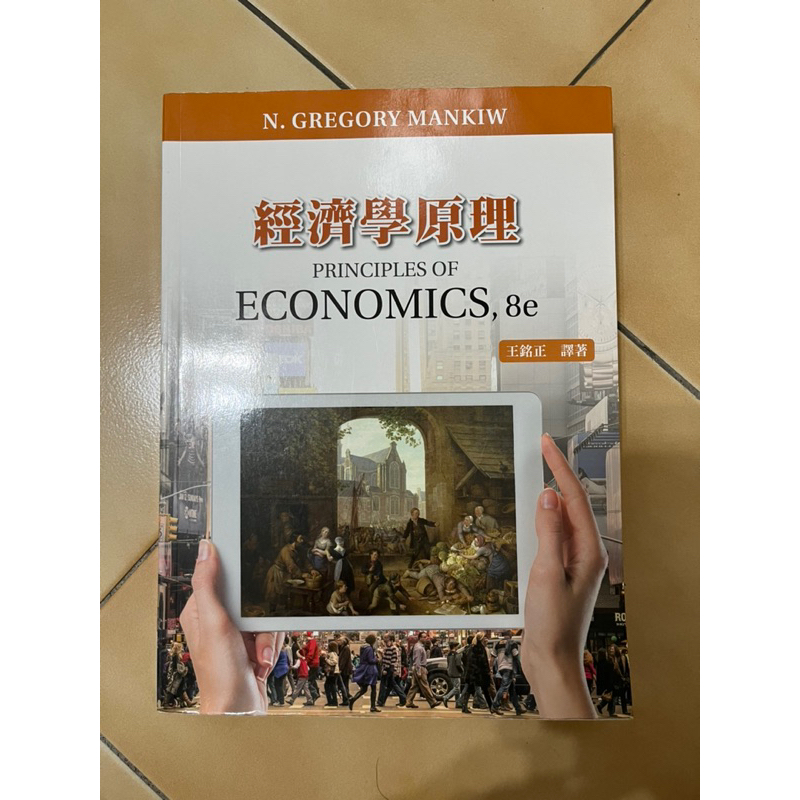 經濟學原理 8e 王銘正 譯者