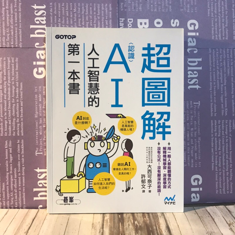 經典好書/讀冊推薦/科技趨勢/人工智慧/機器學習/超圖解！認識AI人工智慧的第一本書