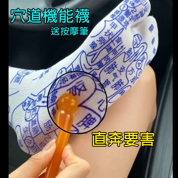 現貨 穴道襪 腳底穴道襪 襪子 送 按摩筆 腳底按摩 按摩神器 穴位圖 襪子 腳底穴道 派對小物 禮物 交換禮物 生日