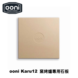 Baking Stone for Ooni Karu 12 窯烤爐專用石板 34cm x 34cm（烘焙石板 烤箱石板
