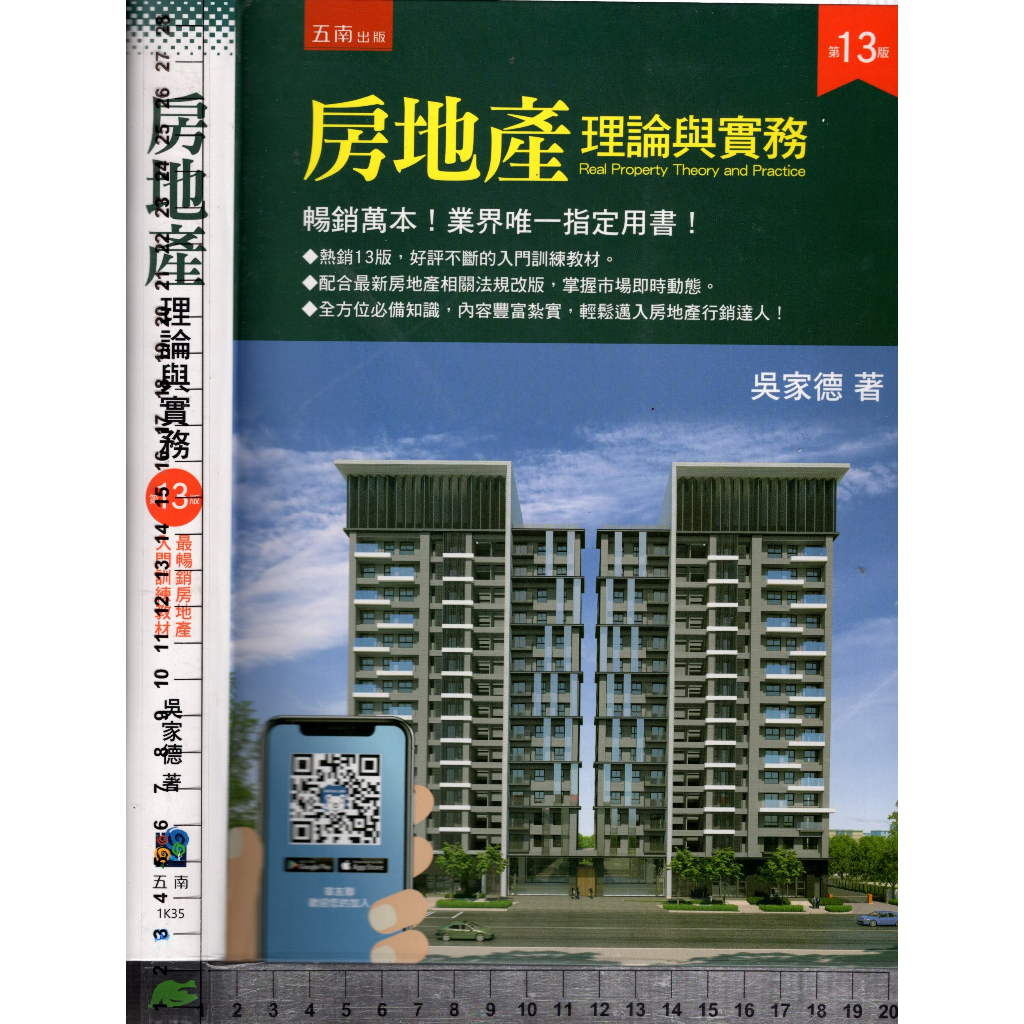 5J 2021年8月十三版一刷《房地產理論與實務》吳家德 五南 9789865228699