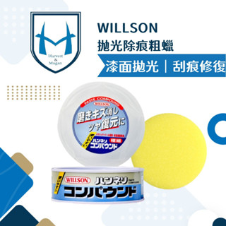 WILLSON 拋光除痕粗蠟 汽車蠟 極細粗蠟 細目粗蠟 拋光劑 拋光蠟 汽車刮痕修復臘 清潔蠟 太陽紋