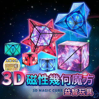 『臺灣出貨 免運費 12H發貨』★魔術方塊 幾何魔方 立體磁性 3d磁吸 百變磁力 兒童訓練 益智玩具 百變魔方 磁力魔