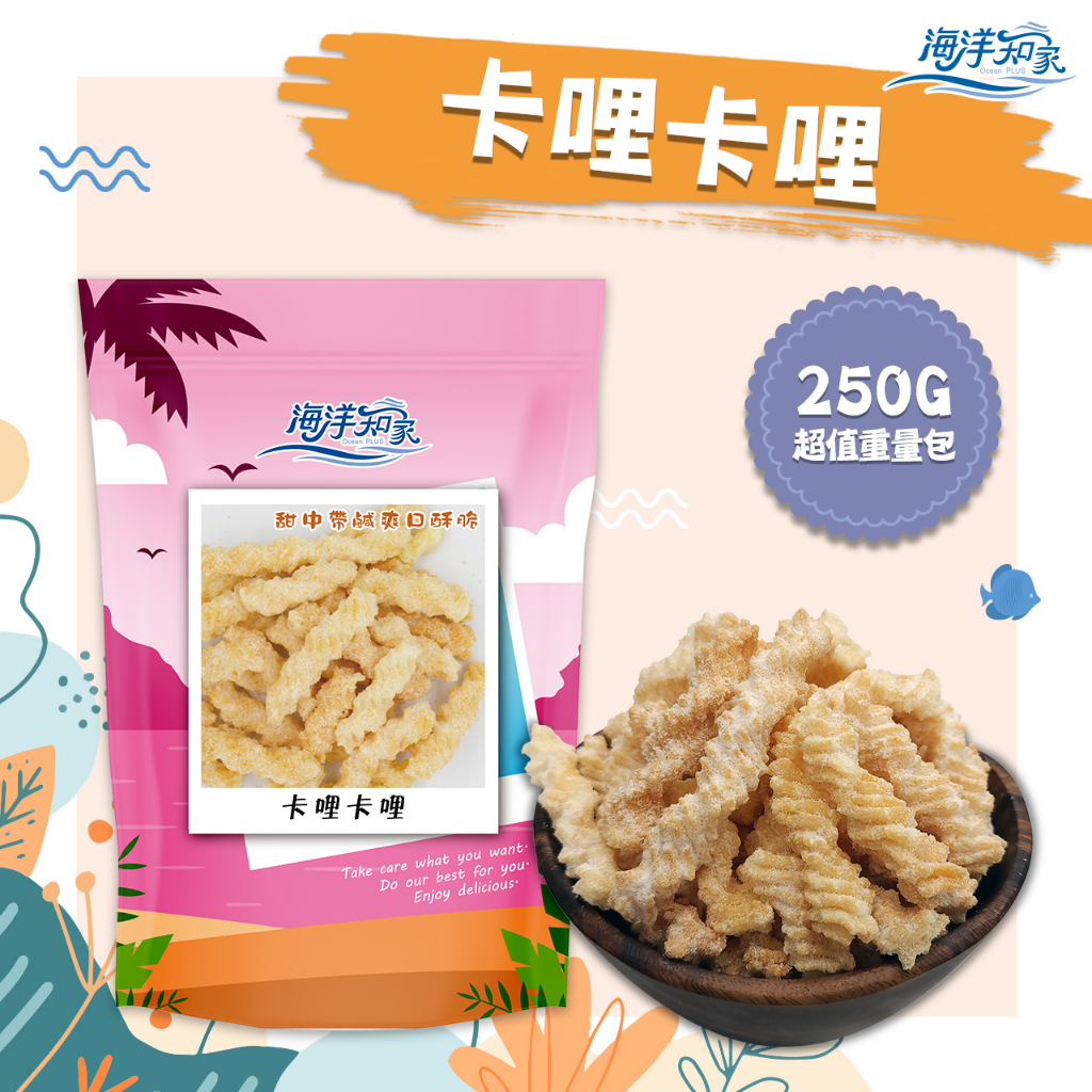 【海洋知家】卡哩卡哩(甜味) 250g 過年 禮盒 送禮 零食 大田