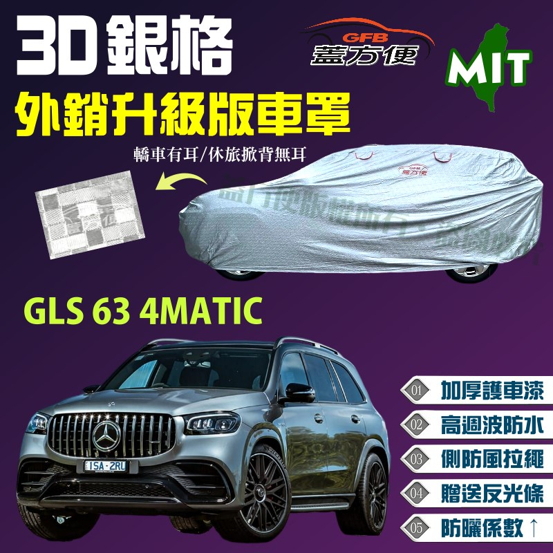 【蓋方便】3D銀格（4WD-XXL 加大）加厚台製外銷版長效防水抗UV現貨車罩《賓士》GLS 63 4MATIC