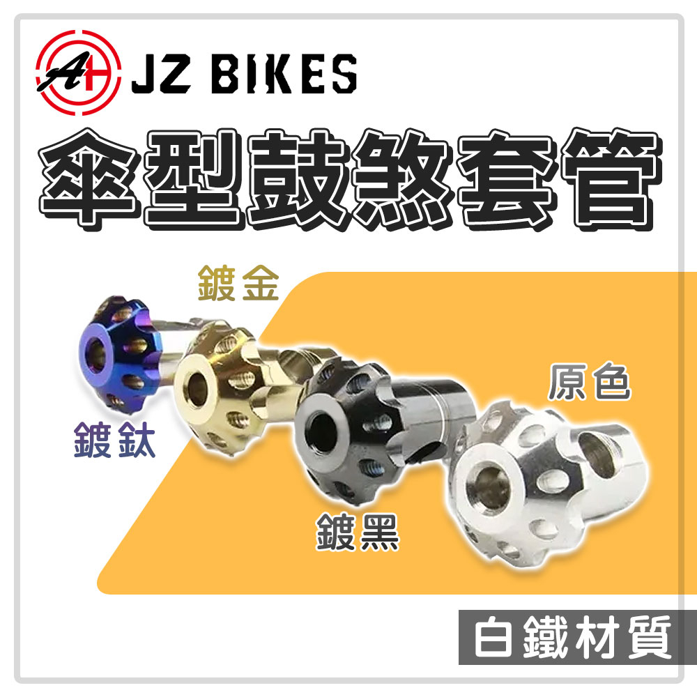 傑能 JZ | 傘型 鼓煞套管 煞車套管 鼓煞搖臂套管 適用 勁戰 MANY DIO BWSX CUXI GTR