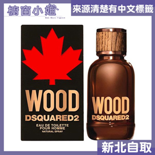 附發票 DSQUARED2 WOOD 天性 男性淡香水 30ML 100ML 可面交 另有 TESTER ☆櫥窗小姐☆