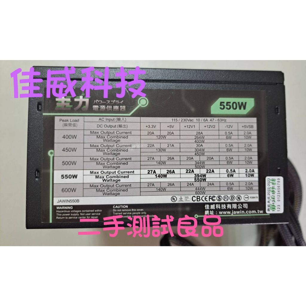【二手電源供應器】佳威科技JAWIN  550W『JAWIN550B』