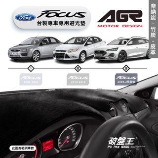 台灣製AGR｜專車專用避光墊｜奈納炭/竹炭/皮革｜FORD FOCUS｜歷代車款｜遮陽毯 避光毯｜儀表板保護墊｜破盤王