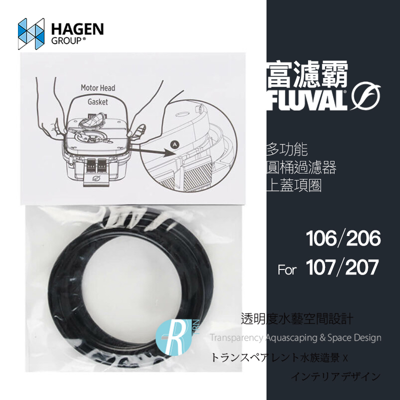 【透明度】HAGEN 赫根 FLUVAL 富濾霸 多功能圓桶過濾器(上蓋橡圈) 106、206、107、207用【一條】