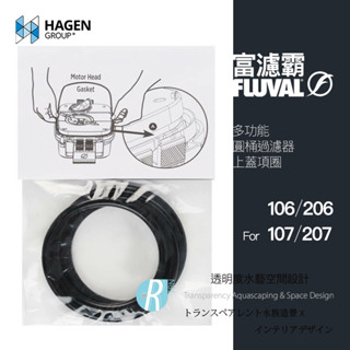 【透明度】HAGEN 赫根 FLUVAL 富濾霸 多功能圓桶過濾器(上蓋橡圈) 106、206、107、207用【一條】