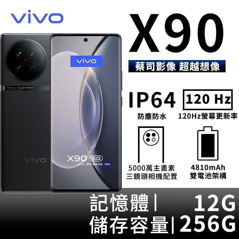 VIVO X90 12G/256G 天璣9200新旗艦 120W極速充電 防水防塵 全新未拆封 台版原廠公司貨